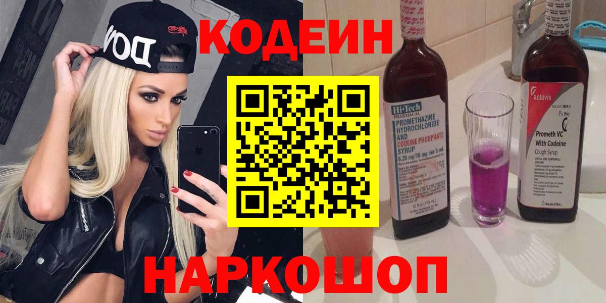 Кодеин Purple Drank  Вход с VPN  Шали  Кодеин напиток Lean (лин) 